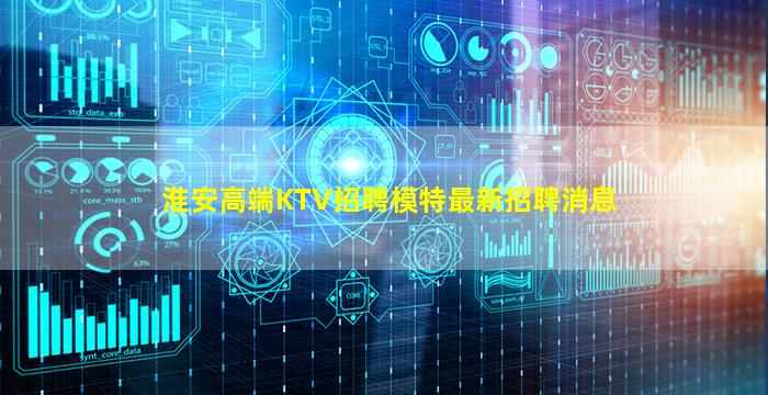 淮安高端KTV招聘模特最新招聘消息